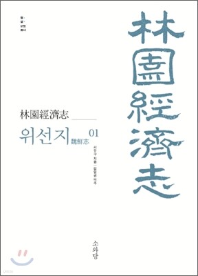 임원경제지 위선지 1