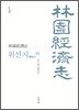 임원경제지 위선지 1