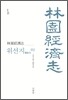 임원경제지 위선지 2