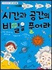 시간과 공간의 비밀을 풀어라