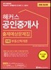 2018 해커스 공인중개사 출제예상문제집 1차 부동산학개론