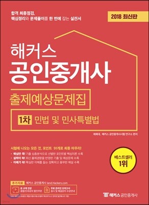 2018 해커스 공인중개사 출제예상문제집 1차 민법 및 민사특별법
