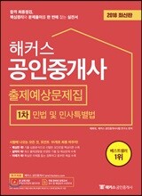 2018 해커스 공인중개사 출제예상문제집 1차 민법 및 민사특별법