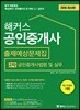 2018 해커스 공인중개사 출제예상문제집 2차 공인중개사법령 및 실무