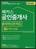 2018 해커스 공인중개사 출제예상문제집 2차 부동산공법
