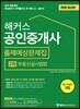 2018 해커스 공인중개사 출제예상문제집 2차 부동산공시법령