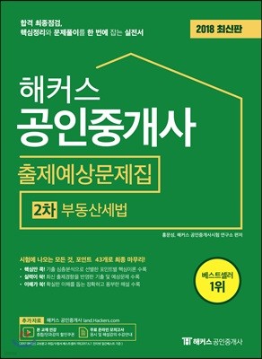 2018 해커스 공인중개사 출제예상문제집 2차 부동산세법