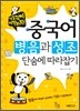 중국어 병음과 성조 단숨에 따라잡기