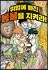 위험에 빠진 동물을 지켜라!