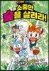 소중한 숲을 살려라!