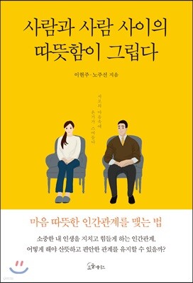 사람과 사람 사이의 따뜻함이 그립다
