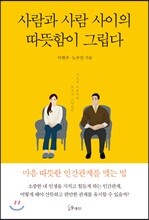 사람과 사람 사이의 따뜻함이 그립다
