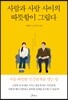 사람과 사람 사이의 따뜻함이 그립다