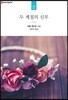 두 계절의 신부