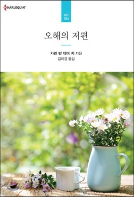 오해의 저편