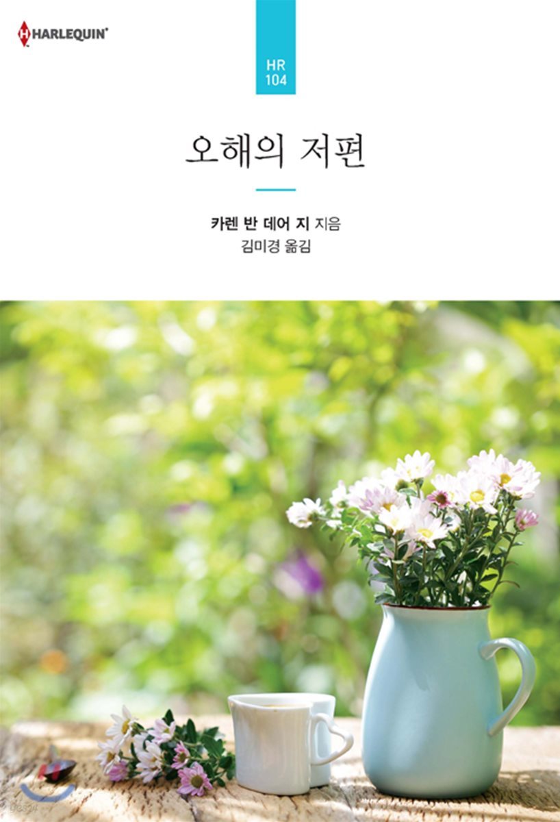 오해의 저편