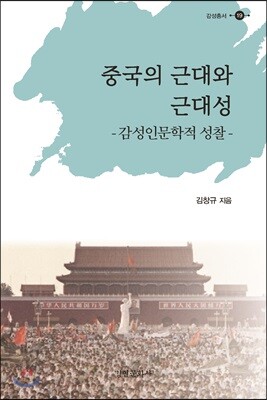 중국의 근대와 근대성