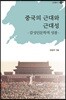 중국의 근대와 근대성
