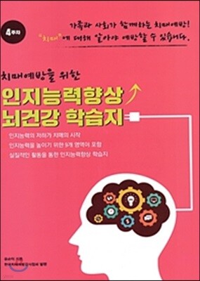 치매예방을 위한 인지능력향상 뇌건강 학습지 4주차
