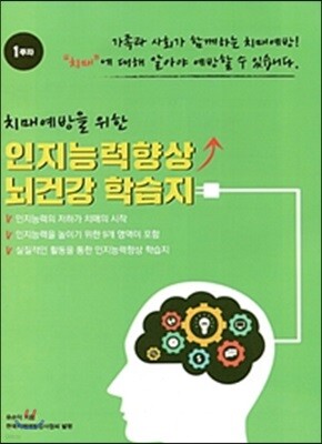 치매예방을 위한 인지능력향상 뇌건강 학습지 1주차
