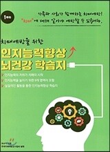 치매예방을 위한 인지능력향상 뇌건강 학습지 1주차