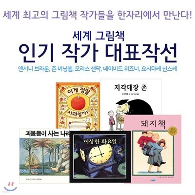 세계 그림책 인기작가 대표작선 (전5권)