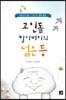고인돌 할아버지의 넓은 등