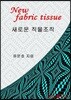 새로운 직물조직