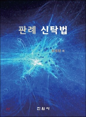 판례 신탁법