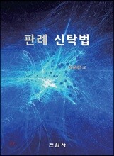 판례 신탁법
