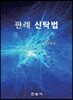 판례 신탁법