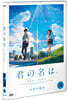 너의 이름은 (1Disc)