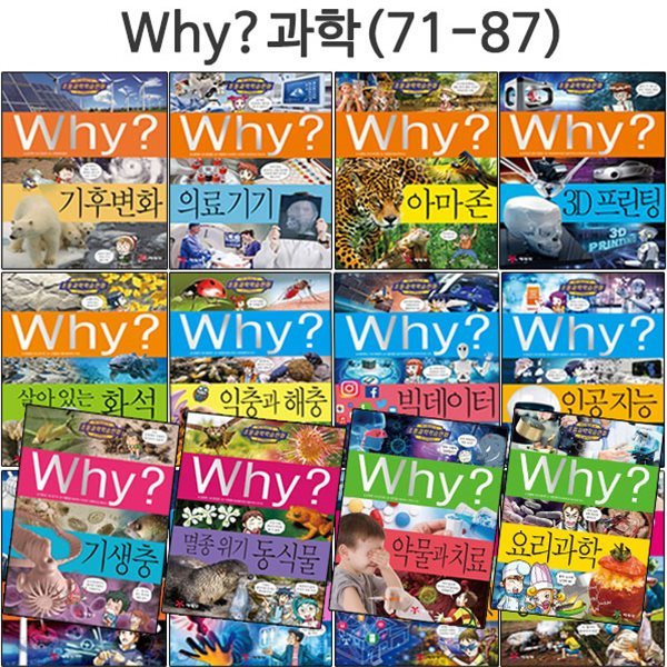 [5종선물증정][예림당] why 와이 과학 학습만화 71번-87번(전17권)