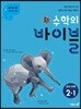 신 수학의 바이블 중학 수학 2-1 (2020년용)