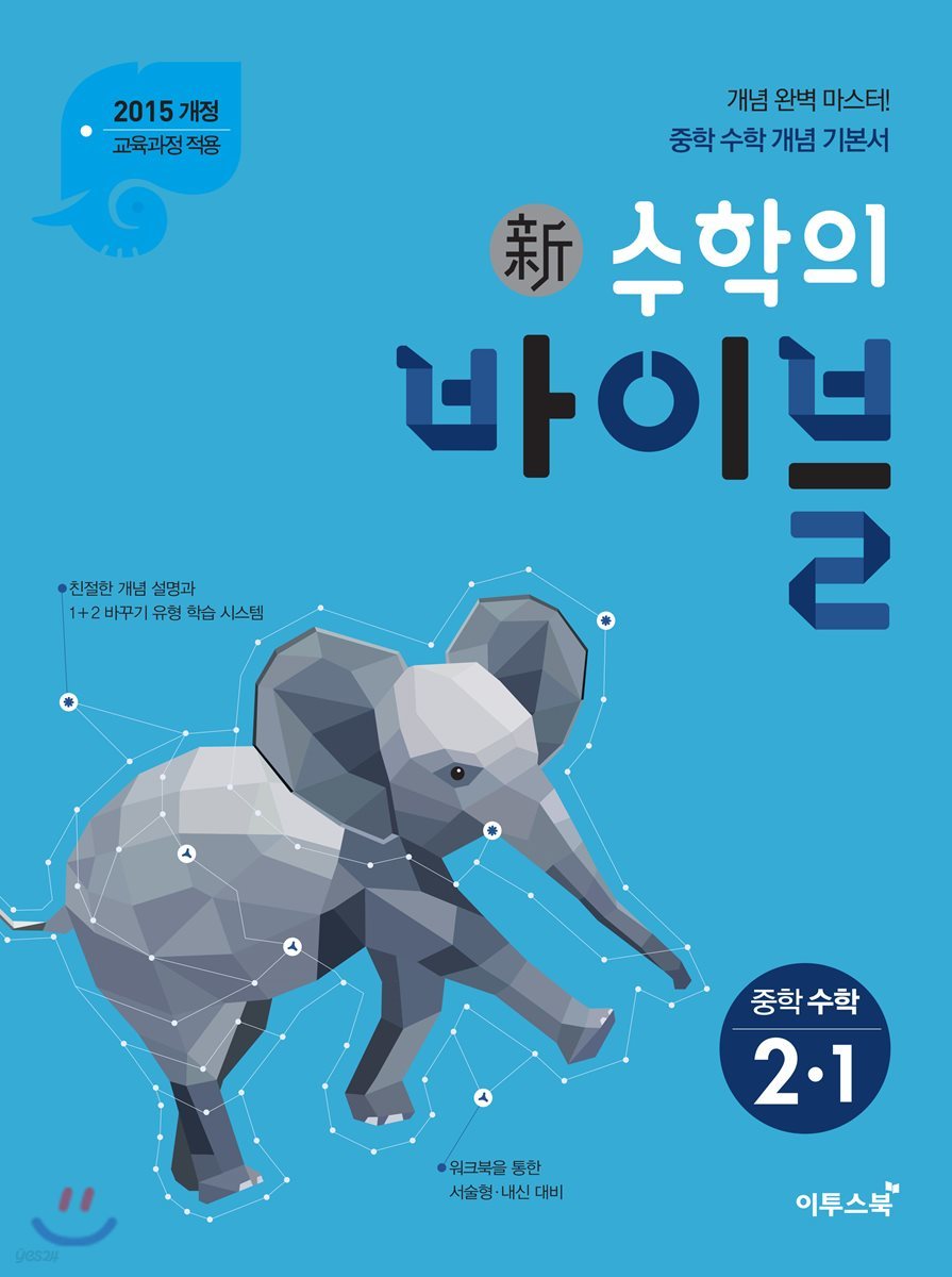 신 수학의 바이블 중학 수학 2-1 (2020년용)