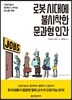 로봇 시대에 불시착한 문과형 인간