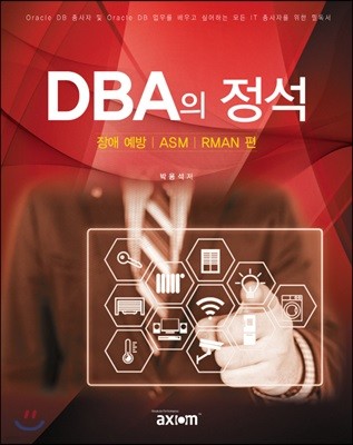 DBA의 정석