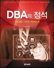 DBA의 정석
