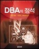 DBA의 정석