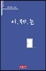 이.제.는