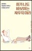 화가 나도 바보와는 싸우지 마라