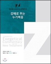 강해로 푸는 누가복음