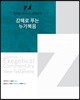 강해로 푸는 누가복음