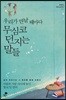 우리가 만날 때마다 무심코 던지는 말들