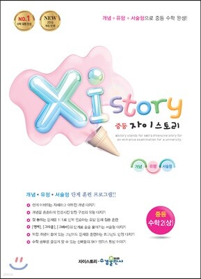 Xi Story 자이스토리 중등 수학 2 (상) (2024년용)