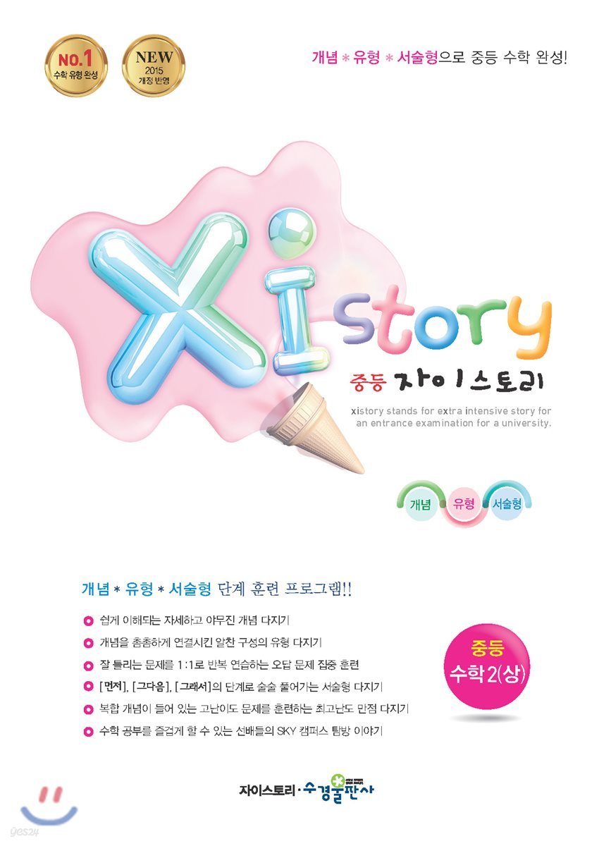 Xi Story 자이스토리 중등 수학 2 (상) (2024년용)
