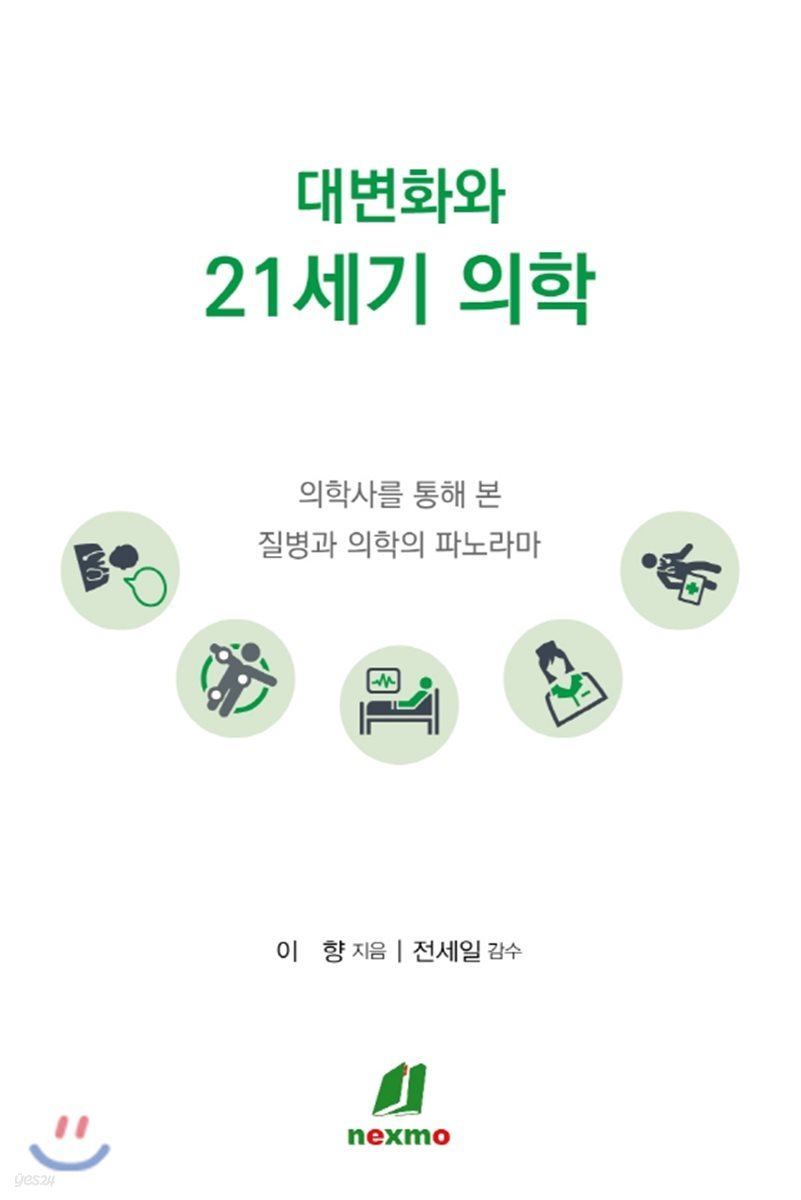 대변화와 21세기 의학