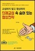 단체교섭 속 숨어 있는 협상전략