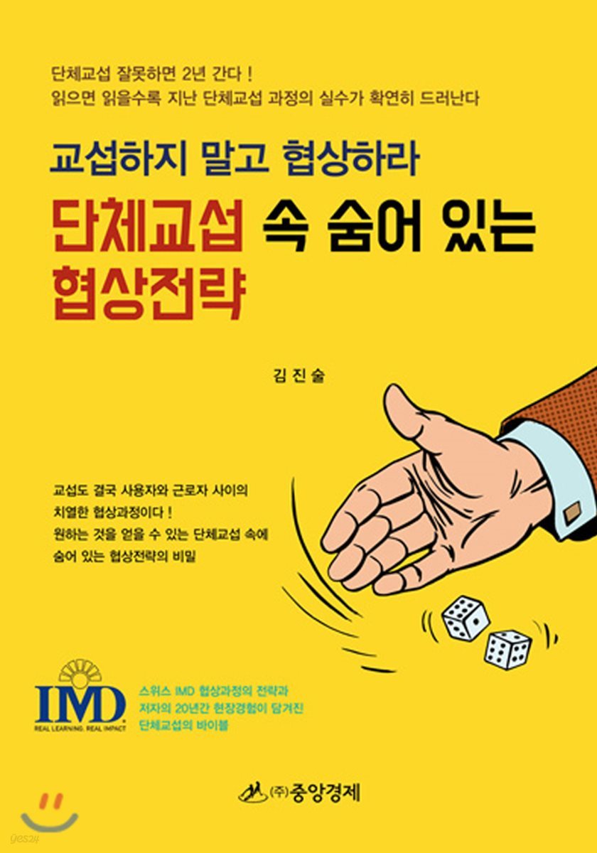 단체교섭 속 숨어 있는 협상전략