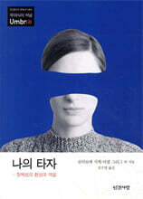나의 타자